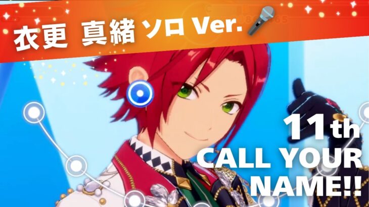 衣更真緒（CV：梶裕貴）ソロ Ver.11th「CALL YOUR　NAME!!」【あんスタ】プレイ動画