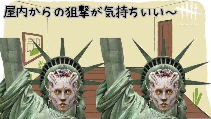 【DbD/Dead by Daylight】ジャッジメントは遮蔽物があれば最強！！