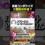 これってどのキャラの友情コンボ？ #モンスト #クイズ #攻略 #切り抜き #shorts