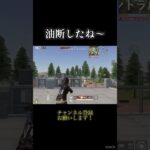 油断したねー #shorts #荒野行動