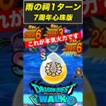 【ドラクエウォーク】天気のほこら・雨をあまぐもの杖で1ターン攻略してみた!!【DQW】