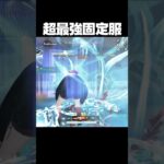 超強い服装教えちゃいます #荒野行動 #knivesout