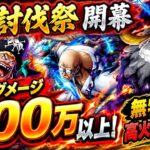 [トレクル]討伐祭開幕！MAXダメージ200万over！完全無特攻高火力編成紹介！[OPTC][討伐祭]