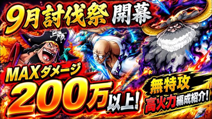 [トレクル]討伐祭開幕！MAXダメージ200万over！完全無特攻高火力編成紹介！[OPTC][討伐祭]