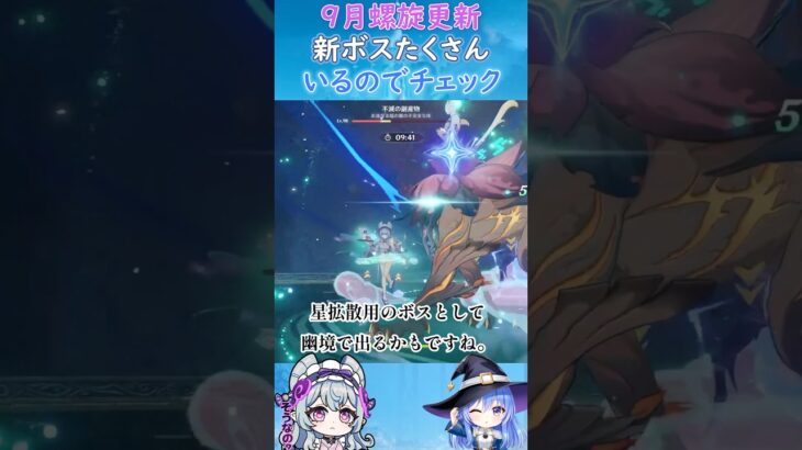 【#原神】９月螺旋更新、新ボスたくさんいるのでチェック【ハイドロ・水汽】