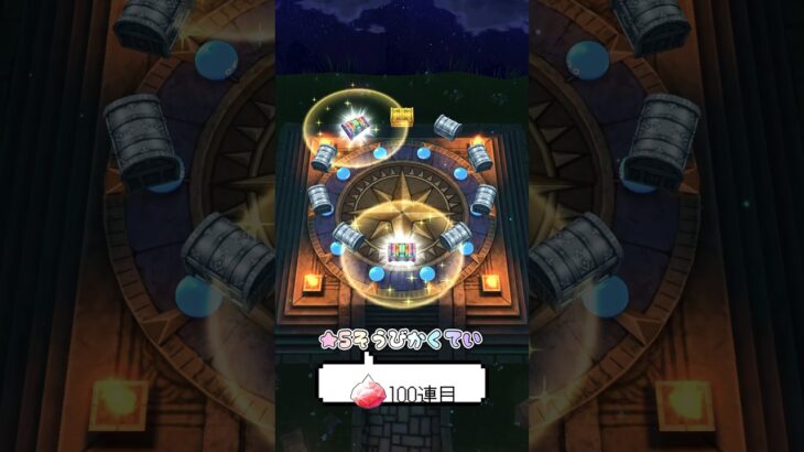 【ドラクエウォーク】７周年記念ふくびき100連目【オカルトのちから】