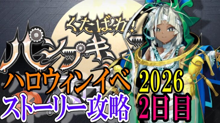 【Fate/GrandOrder】「くたばれ！ パンプキンファーム･スローター」ストーリー攻略　2日目