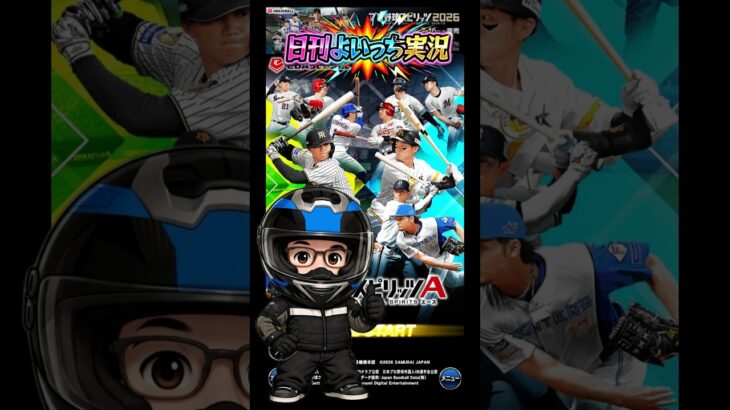 【日刊よいっち実況】プロ野球スピリッツA　そんな事より野球やろうぜっ！41【プロスピA】　#プロスピ #プロ野球スピリッツA #プロスピA #プロ野球スピリッツ