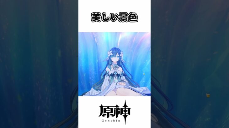 【原神】美しい絶景スポット１選！ #原神 #ヴォジャニーツァ #綺良々