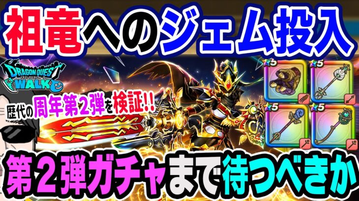 【ドラクエウォーク】7周年第2弾まで待つべき!? 歴代周年第2弾武器から見えた無課金勇者の周年武器ジェム戦略！