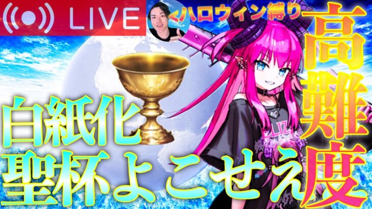 【FGO】今！？白紙化高難易度攻略 Part2【初見歓迎】