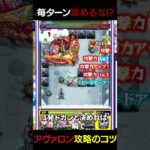 【モンスト】毎ターン攻めるのは逆効果!?【アヴァロンの星墓｜ちょこ切り抜き】 #モンスト