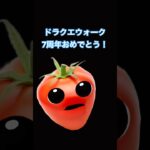 ㊗️7周年 ドラクエウォーク