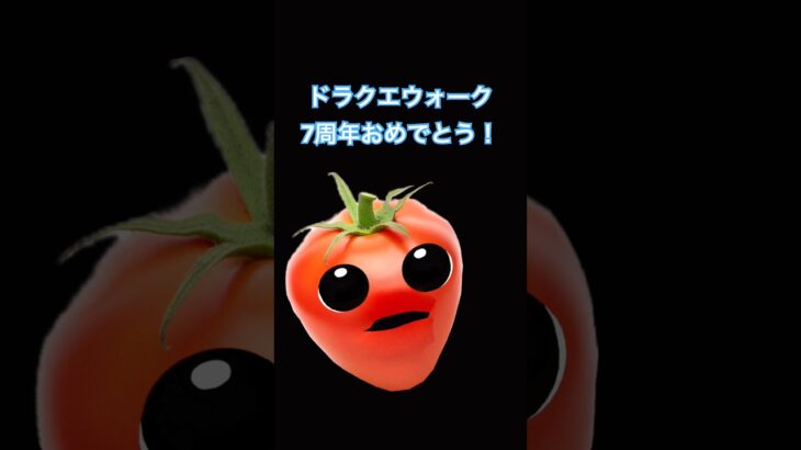 ㊗️7周年 ドラクエウォーク