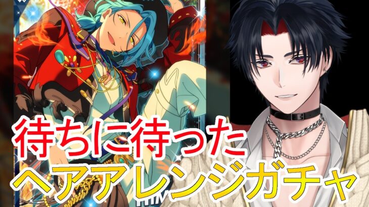 【イヤホン推奨】ヘアアレンジのHiMERU君をひくガチャ配信！時間があれば参加型も【 #vtuber 】【 #あんスタ 】【雑談】