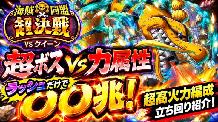 [トレクル]絆決戦VSクイーン超ボス力属性！ラッシュだけで〇〇兆の高火力！編成&立ち回り紹介！[OPTC][絆決戦]