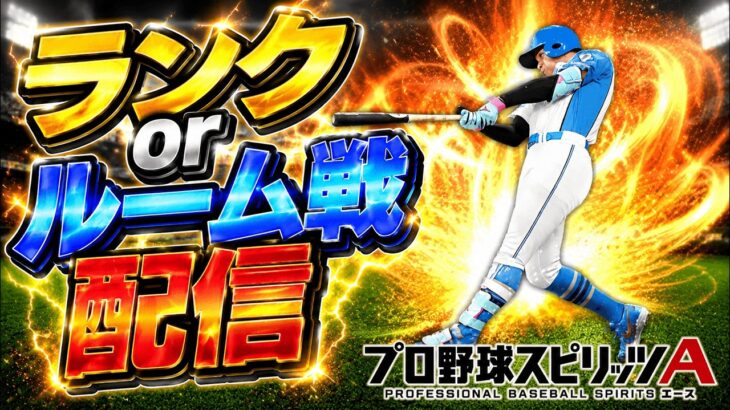 「プロスピ」配信　ダルセレくるってま？