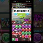 パズドラランダン14周年記念杯2 #パズドラ