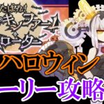 【Fate/GrandOrder】「くたばれ！ パンプキンファーム･スローター」ストーリー攻略　１日目