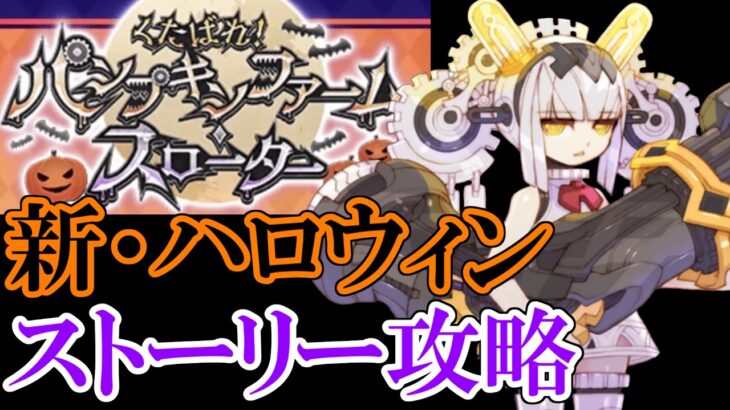 【Fate/GrandOrder】「くたばれ！ パンプキンファーム･スローター」ストーリー攻略　１日目