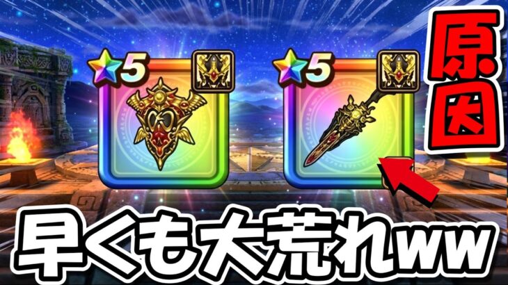 【ドラクエウォーク】新武器の性能が早くも大荒れの様子ｗｗｗ実装前にどうしてこうなった・・・！