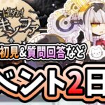 【FGO】ハロウィン2026、2日目！一晩で絆10になったダイダロスと共に抗うリアル人狼ゲーム【くたばれ！ パンプキンファーム･スローター】【ふわふわまんじゅう】 (2026/09/16)