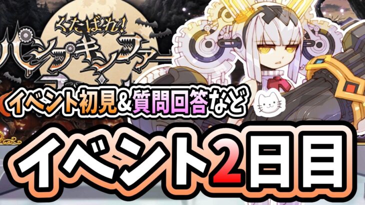 【FGO】ハロウィン2026、2日目！一晩で絆10になったダイダロスと共に抗うリアル人狼ゲーム【くたばれ！ パンプキンファーム･スローター】【ふわふわまんじゅう】 (2026/09/16)