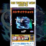 【モンスト】毎日“高坂穂乃果”と遊ぶ！　6日目：楽　#モンスト #ラブライブ #ワンパン #サカモトデイズ #shorts