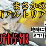 【メメントモリ】まさかの新アルトリア！？最新情報まとめ【ゆっくり実況】【メメモリ】