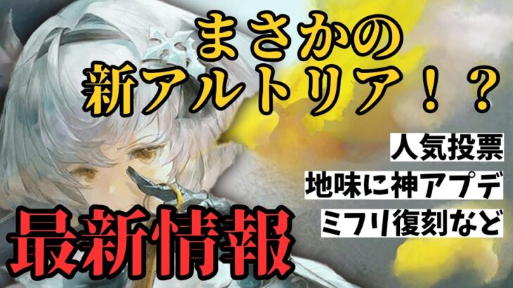 【メメントモリ】まさかの新アルトリア！？最新情報まとめ【ゆっくり実況】【メメモリ】