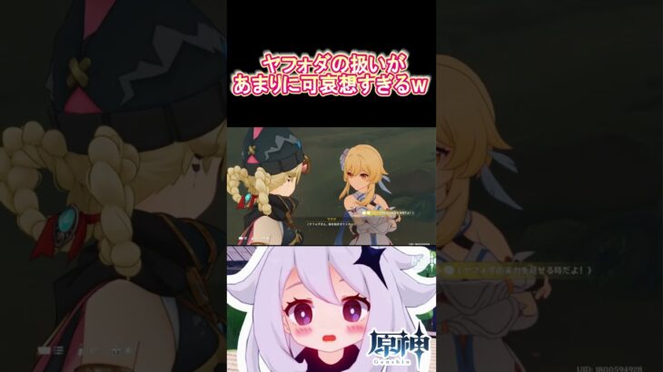 【#原神】ヤフォダの扱いがあまりに可哀想すぎるｗｗｗｗ