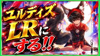【メメントモリ】ユルディズをLR にする!!