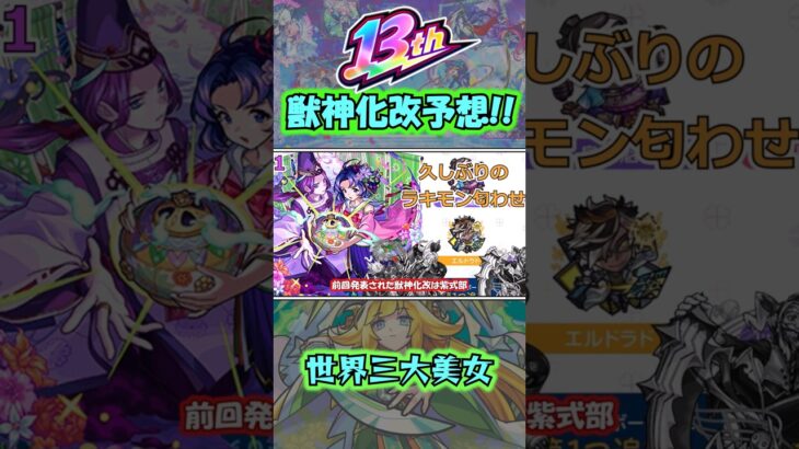 【13周年獣神化改予想】真獣神化クレオパトラの匂わせに則ると……！？《モンスト》#shorts