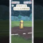 デカグースのとっしんが魔改造 #ポケモンgo