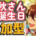 【あんスタ】イベントの息抜きにでも！千秋さんお誕生日2日目🎉皆で選曲バトル参加型！初見さん大歓迎✨【あんライ参加型 第234回】