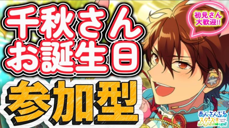 【あんスタ】イベントの息抜きにでも！千秋さんお誕生日2日目🎉皆で選曲バトル参加型！初見さん大歓迎✨【あんライ参加型 第234回】