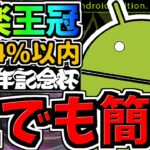 【誰でも簡単】ランダン大革命！最楽王冠立ち回り！パズル苦手でも王冠余裕(14%以内)！1回の挑戦で終わります！14周年記念杯2【パズドラ】