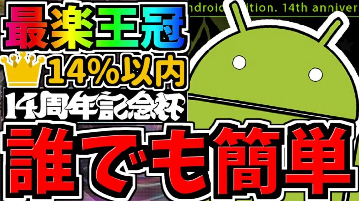 【誰でも簡単】ランダン大革命！最楽王冠立ち回り！パズル苦手でも王冠余裕(14%以内)！1回の挑戦で終わります！14周年記念杯2【パズドラ】