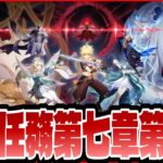 【原神】Ver.7.1魔神任務第七章第四幕「冥府へのレクイエム」【Genshinimpact】