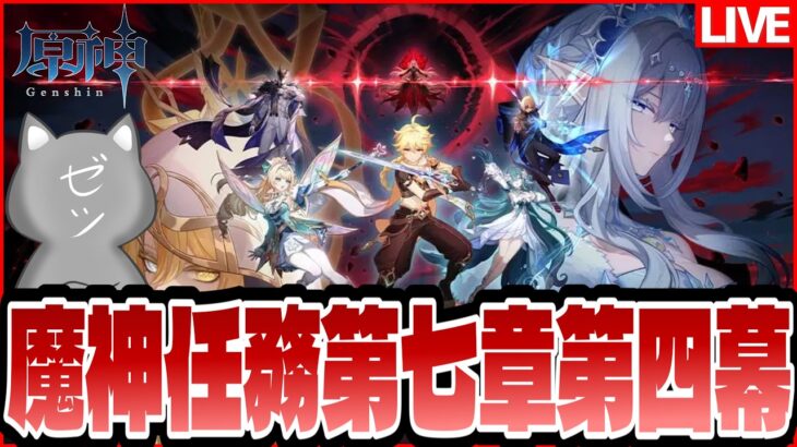 【原神】Ver.7.1魔神任務第七章第四幕「冥府へのレクイエム」【Genshinimpact】