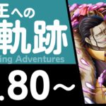 【トレクル】海賊王への軌跡「クロコダイル」