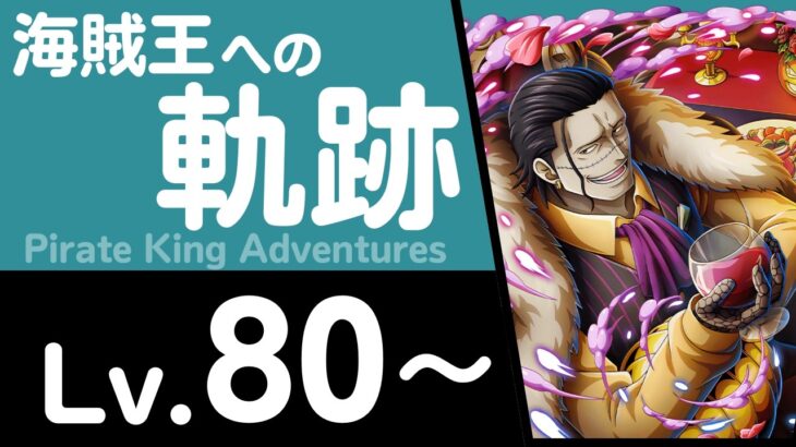 【トレクル】海賊王への軌跡「クロコダイル」