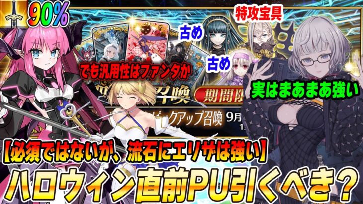 【FGO】ハロウィン直前CPピックアップは引くべき？流石にエリザベートはめっちゃ強い！けどファンタの存在がでかすぎるな【PU対象星5解説！】