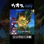 【カオス原神】転生したシュヴルーズ