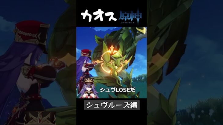 【カオス原神】転生したシュヴルーズ