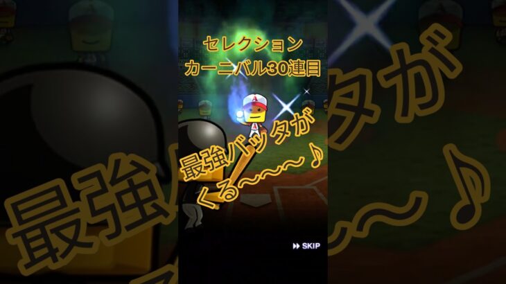 【プロスピa】セレクションカーニバル30連目確定で最強バッタがくる〜〜♪