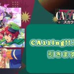 【あんスタMusic】『CA11ing!!スカウト』