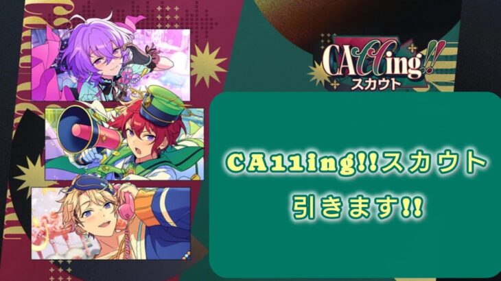 【あんスタMusic】『CA11ing!!スカウト』