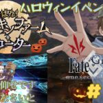 【Fate/Grand Order】(ネタバレあり！)新規ハロウィンイベント！！ガチャとストーリー攻略！[#ライブ配信　#初見さん大歓迎　#FGO]　＃５６