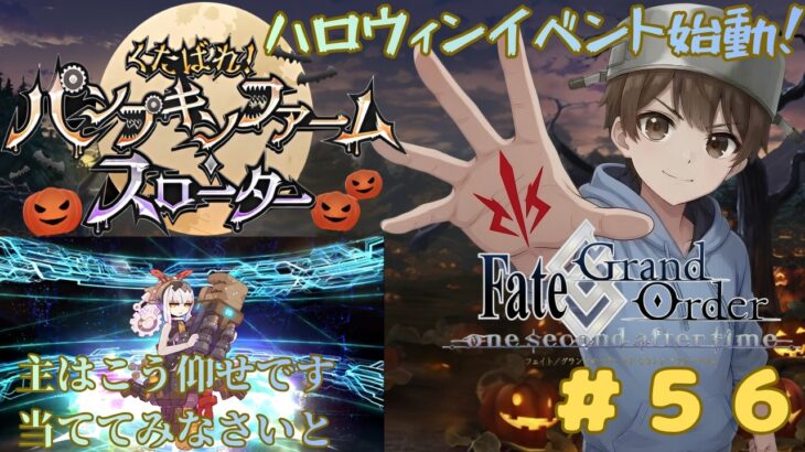 【Fate/Grand Order】(ネタバレあり！)新規ハロウィンイベント！！ガチャとストーリー攻略！[#ライブ配信　#初見さん大歓迎　#FGO]　＃５６